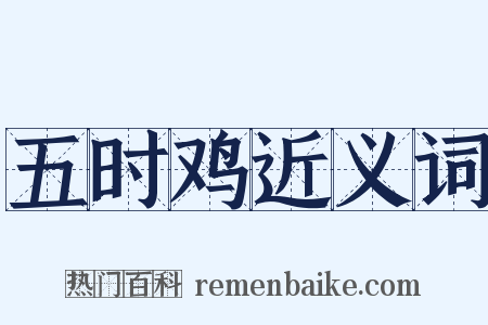 五时鸡近义词是什么意思的图片